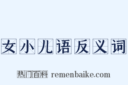 女小儿语反义词是什么意思的图片